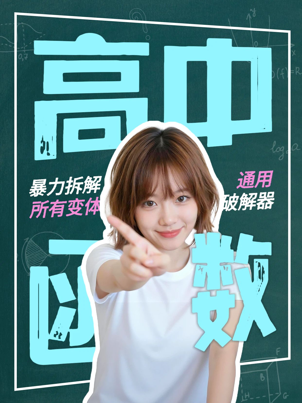 拼贴风蓝绿色交流分享一个公式解决高中函数小红书视频封面