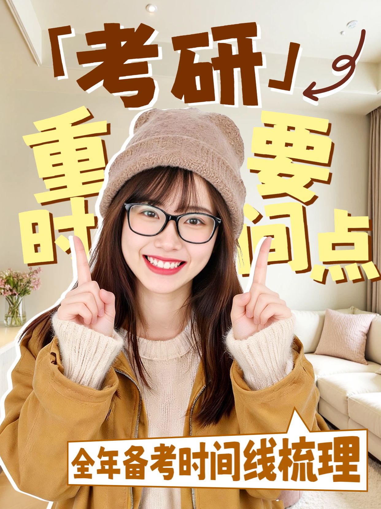 拼贴实景风黄色通用类交流分享考研的重要时间点小红书封面