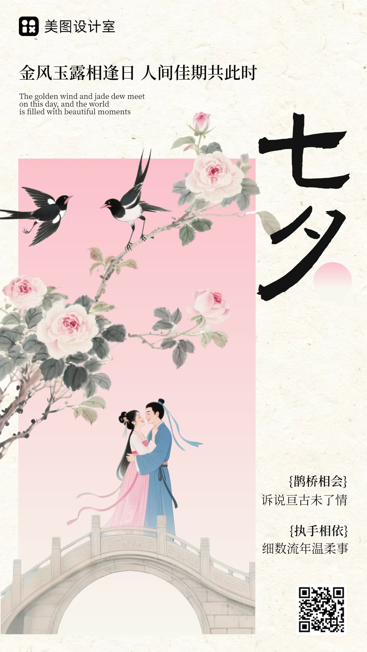 中国风插画粉色通用类七夕祝福问候手机海报
