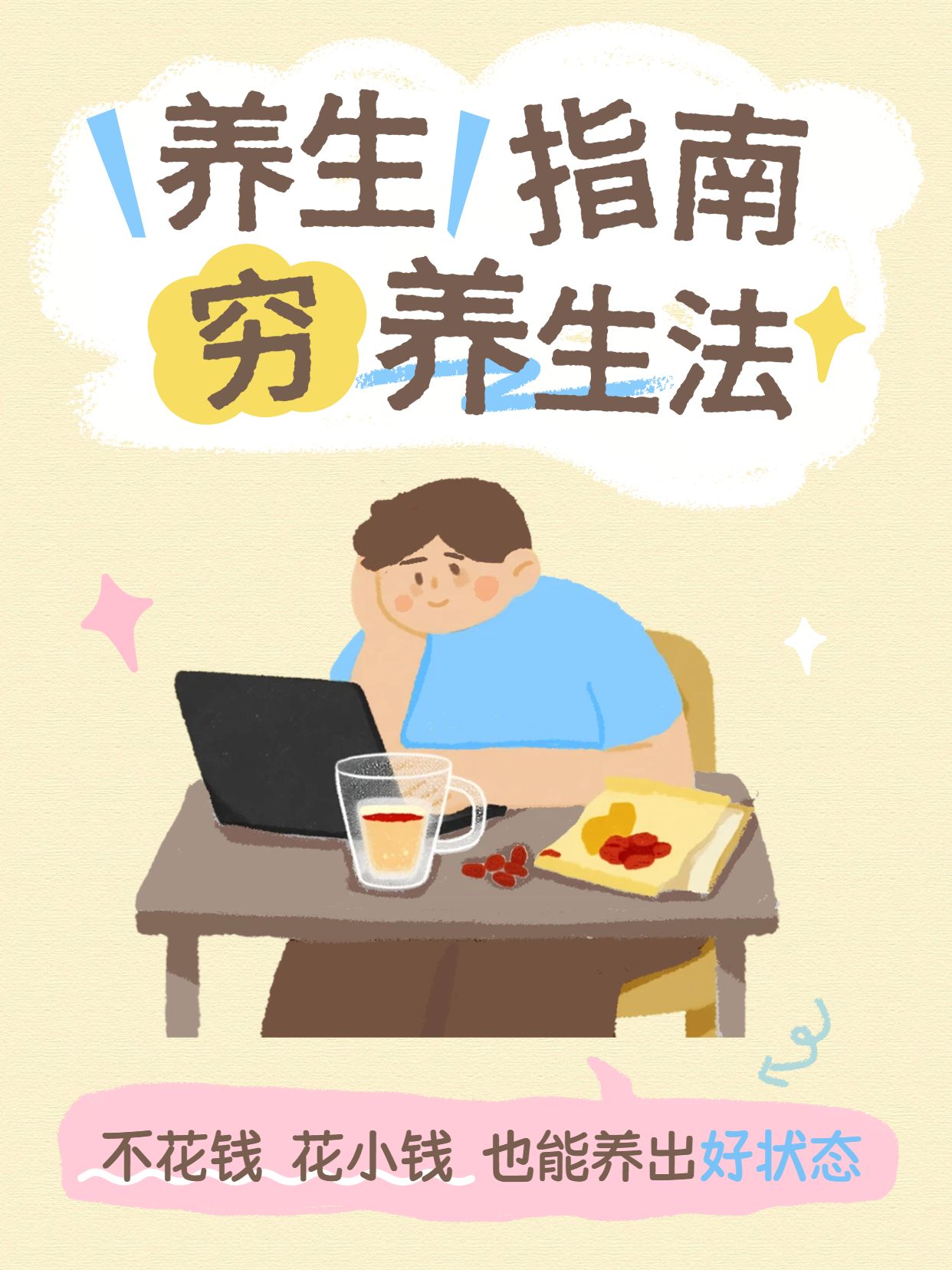 卡通风蓝黄色通用类交流分享穷养生法小红书封面