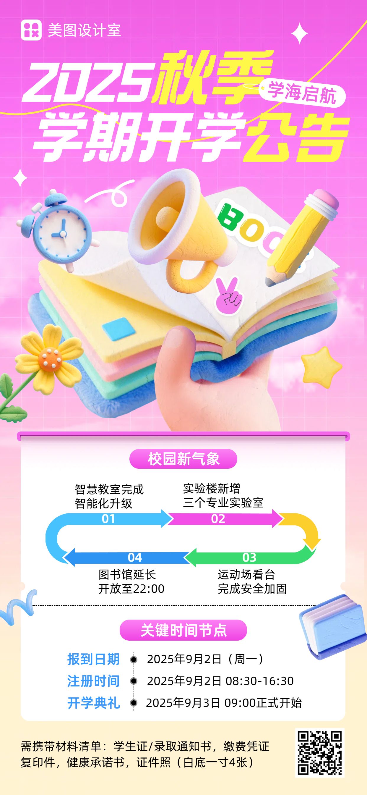 3D粉色通用类通知公告类开学通知手机全屏海报
