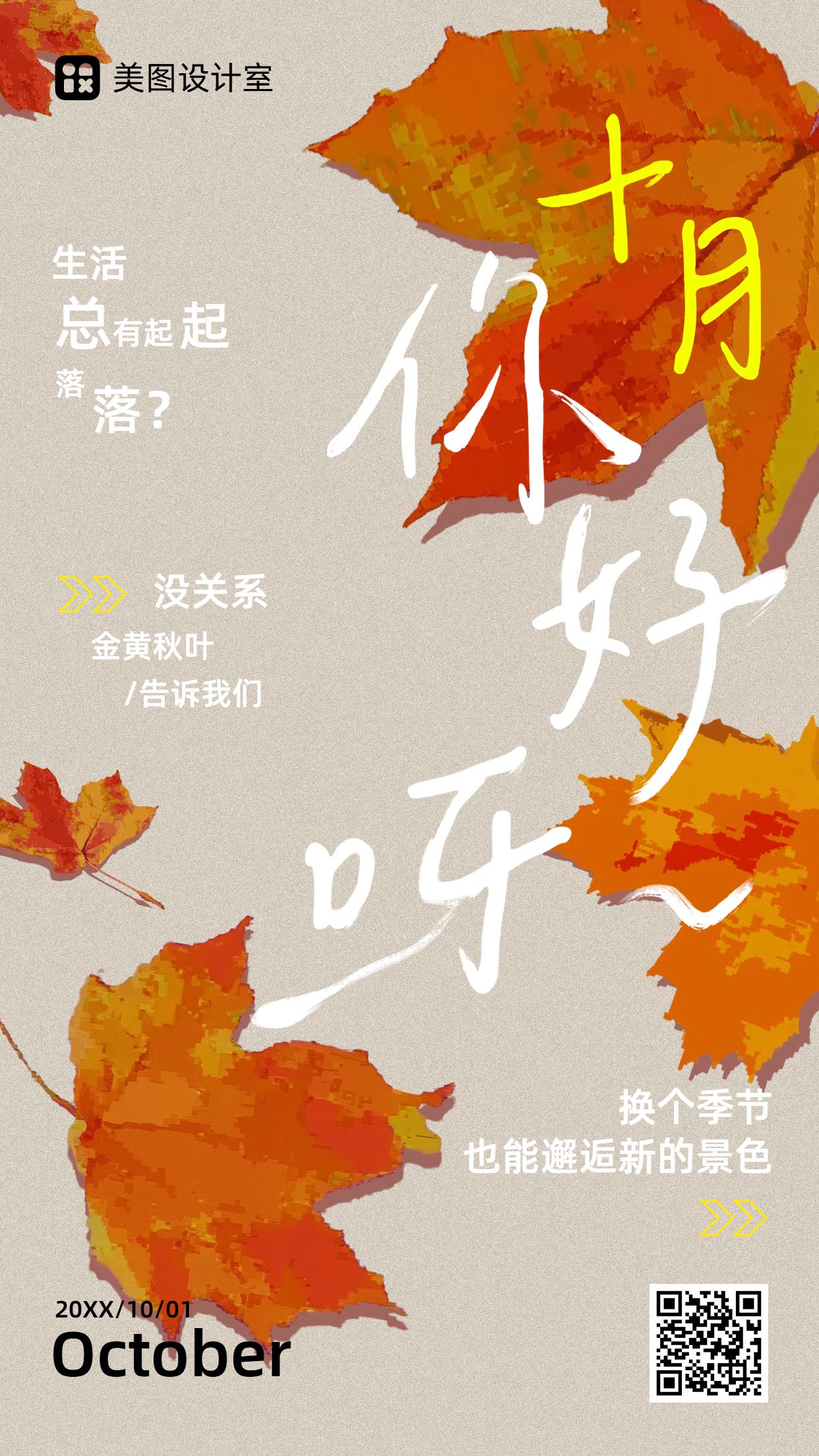 文艺实景风橙红色通用类祝福问候10月你好月签问候手机海报