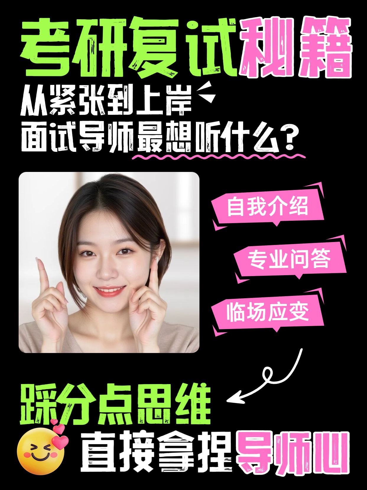 时尚风黑粉色通用类交流分享教你复试必过小红书视频封面