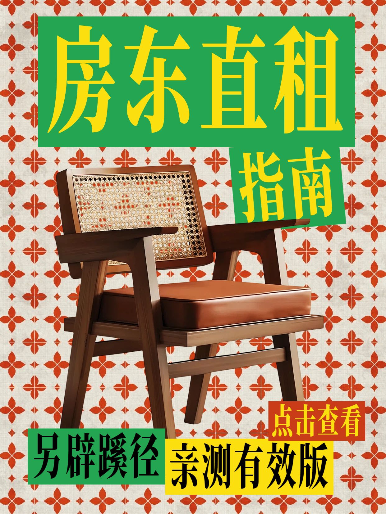 复古时尚风红棕色绿色生活服务类房东直租的房源怎么找小红书封面