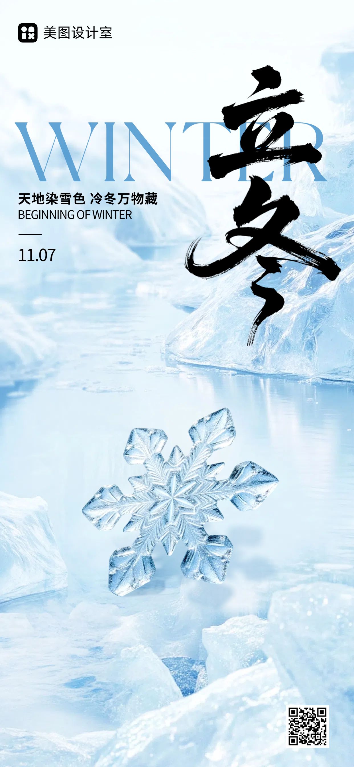 实景风蓝色通用类祝福立冬节气祝福问候手机全屏海报