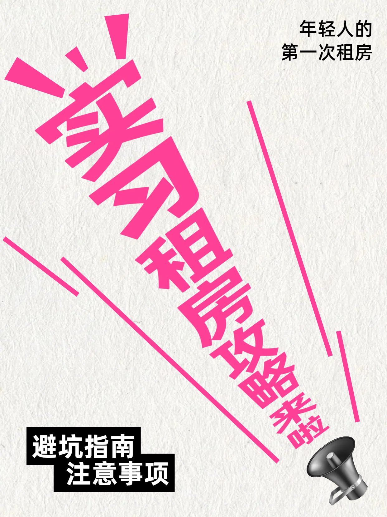 简约大字风粉白色通用类交流分享实习租房小红书封面