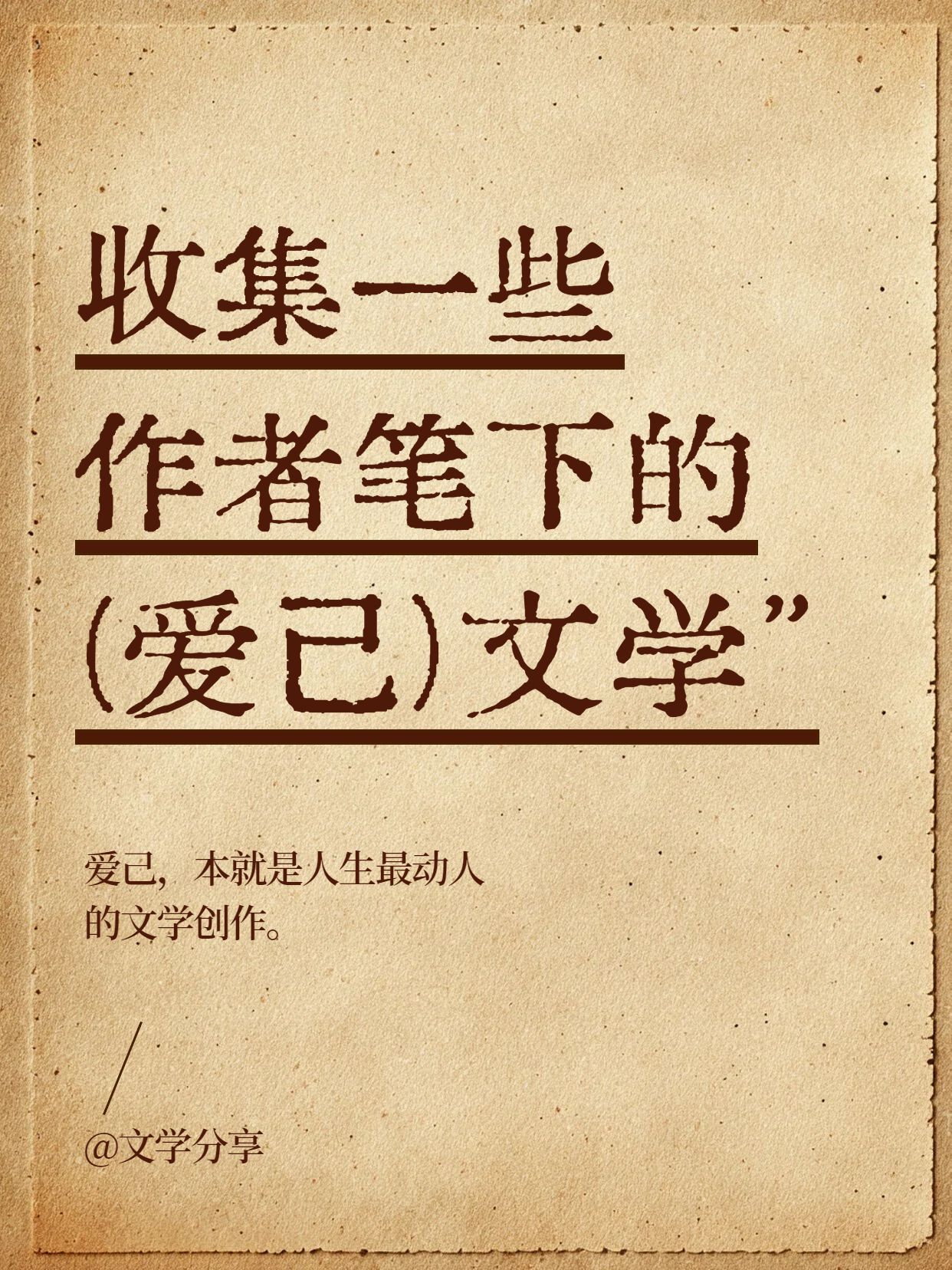 简约文艺风橙黄色交流分享作者笔下的爱己文学小红书封面