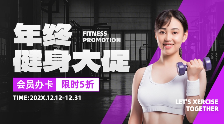 简约实景黑紫色运动健身营销带货健身房限时折扣横版海报