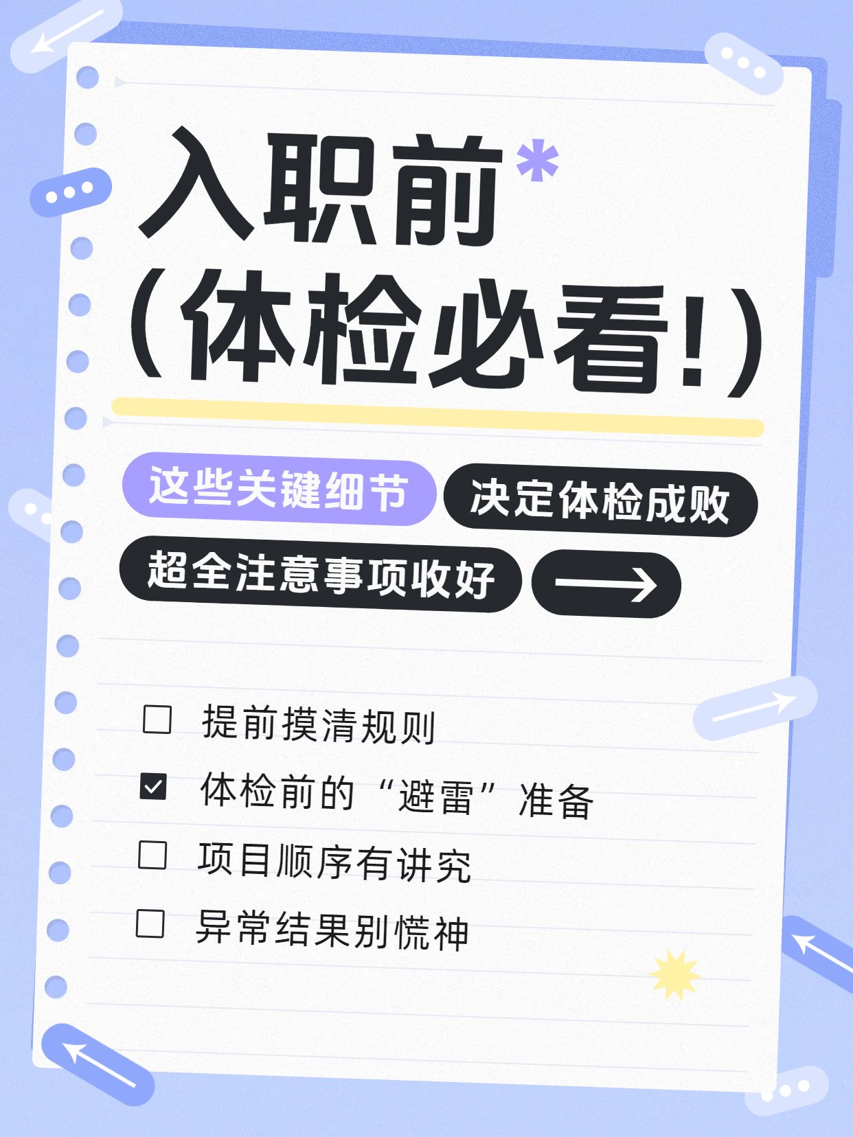 时尚风通用类交流分享笔记本入职前体检注意事项分享小红书封面