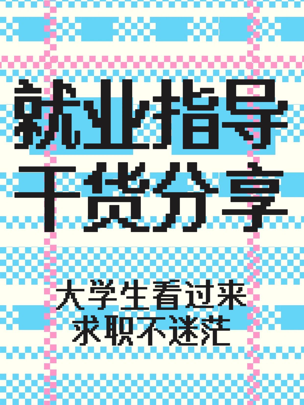 时尚风蓝粉色交流分享大学生就业指导信息分享小红书封面