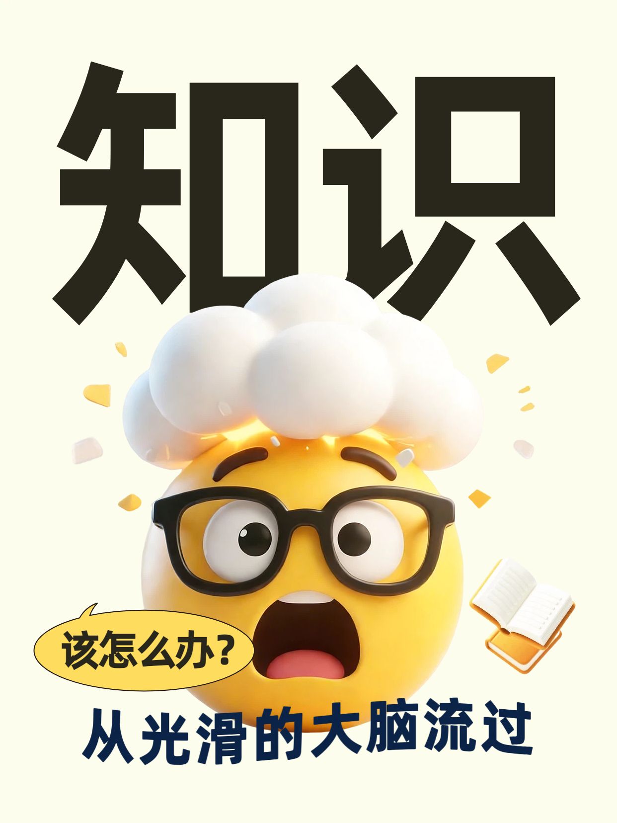 3D黄色通用类交流分享知识从光滑的大脑流过小红书封面