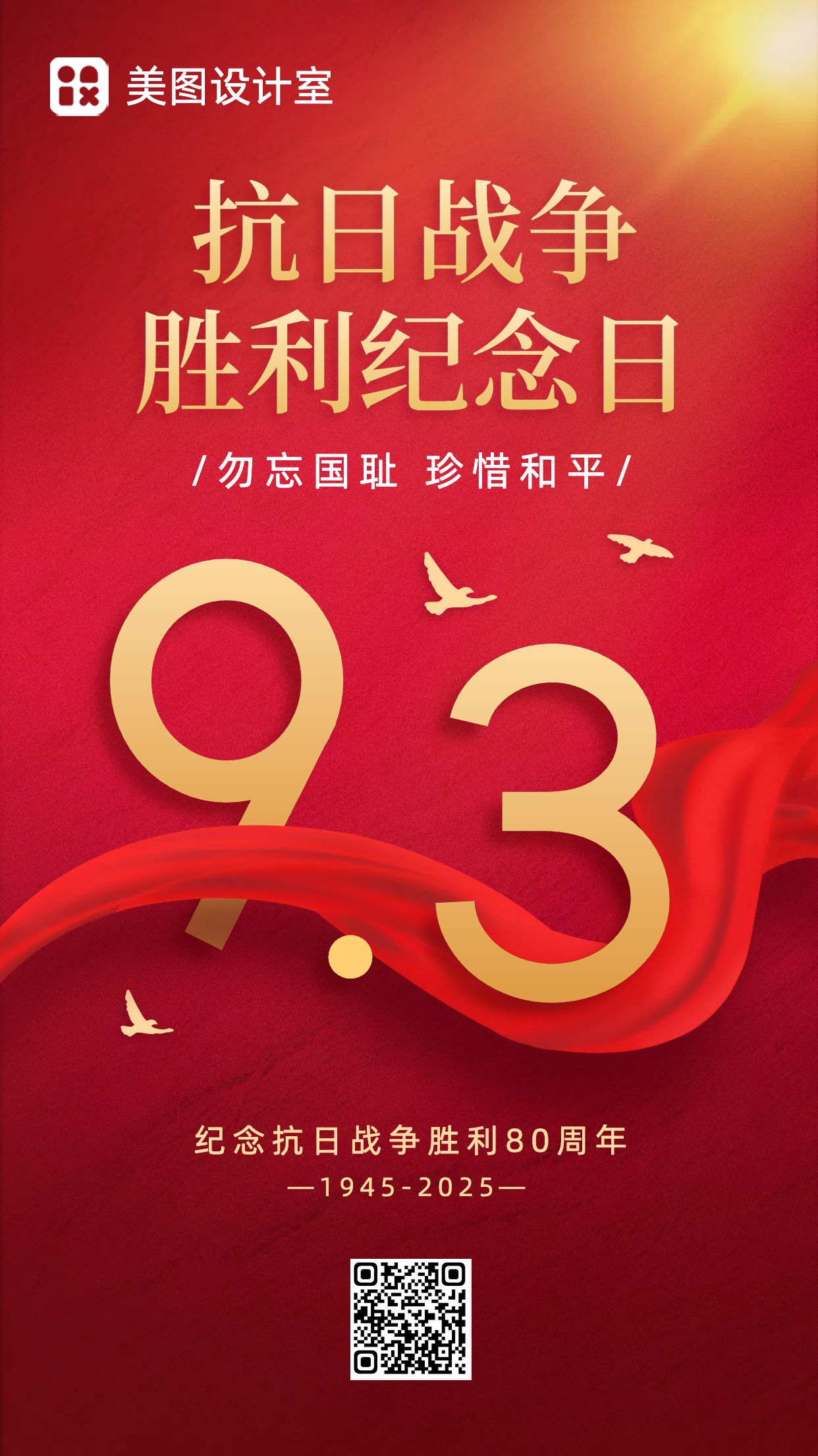中国红风0903中国人民抗日战争胜利纪念日日签海报