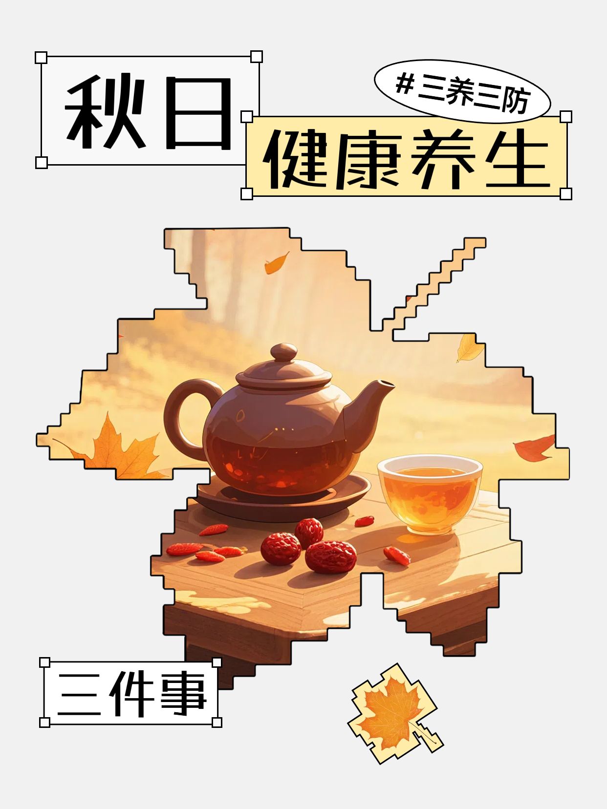 简约插画风橙色医疗保健类交流分享秋季养生三养三防小红书封面