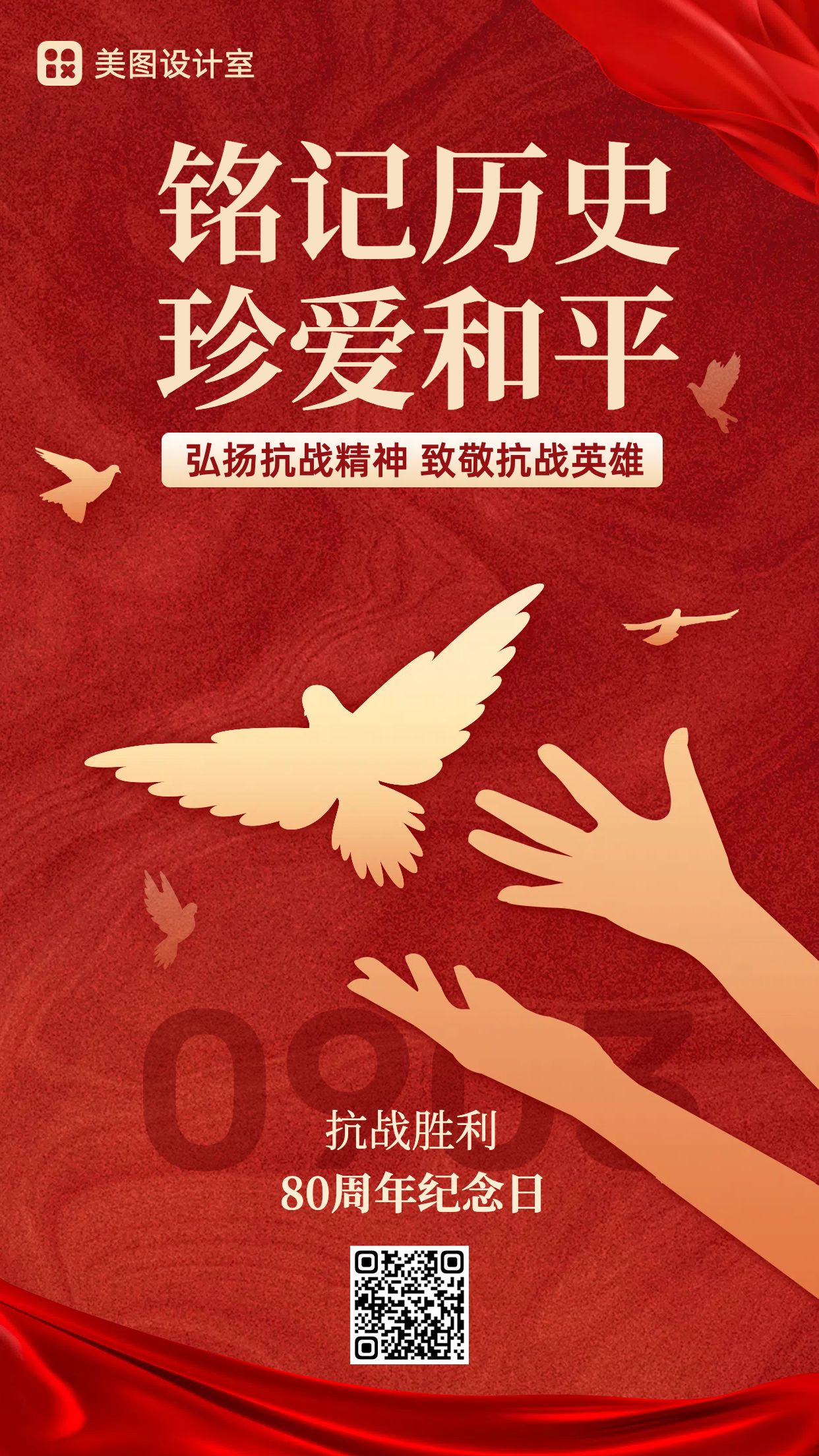 中国人民抗日战争胜利纪念日日签海报