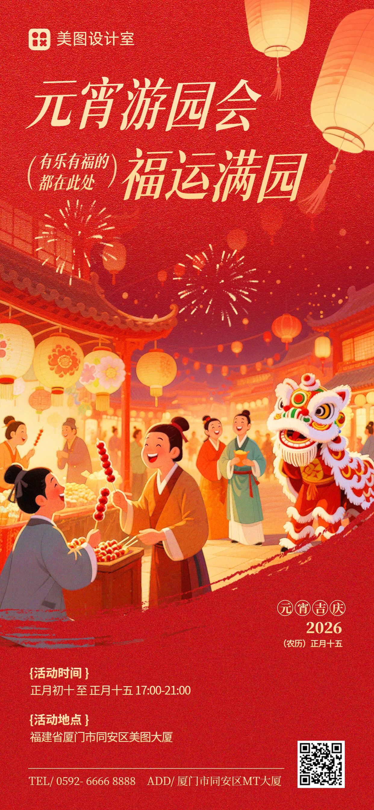 插画风红色通用类通知公告元宵节活动通知手机全屏海报