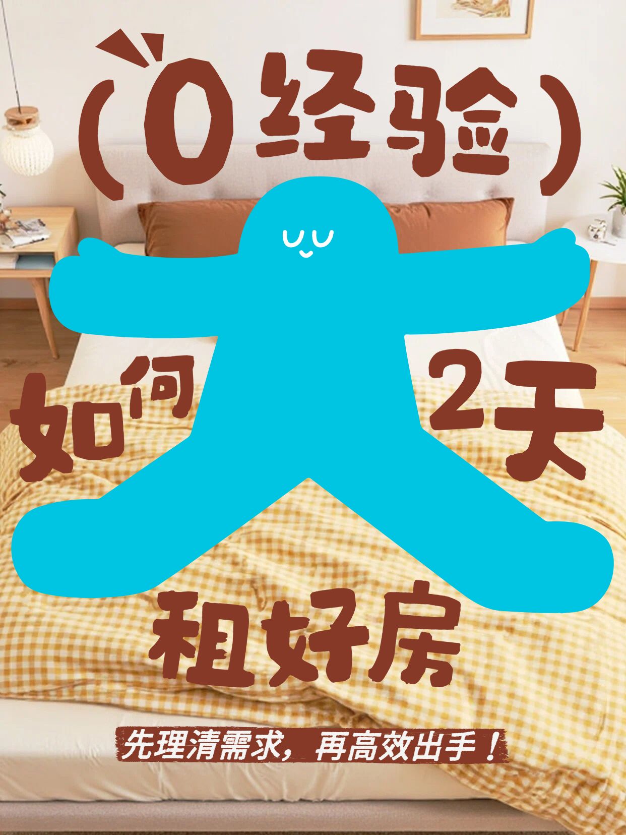 实景风黄色蓝砂石交流分享0经验如何2天租好房子小红书封面