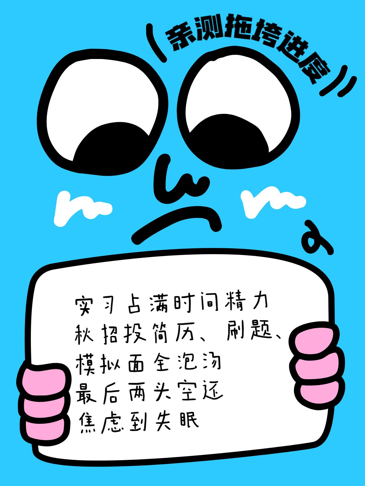 可爱卡通风蓝色通用类交流分享不建议秋招提前实习小红书内页