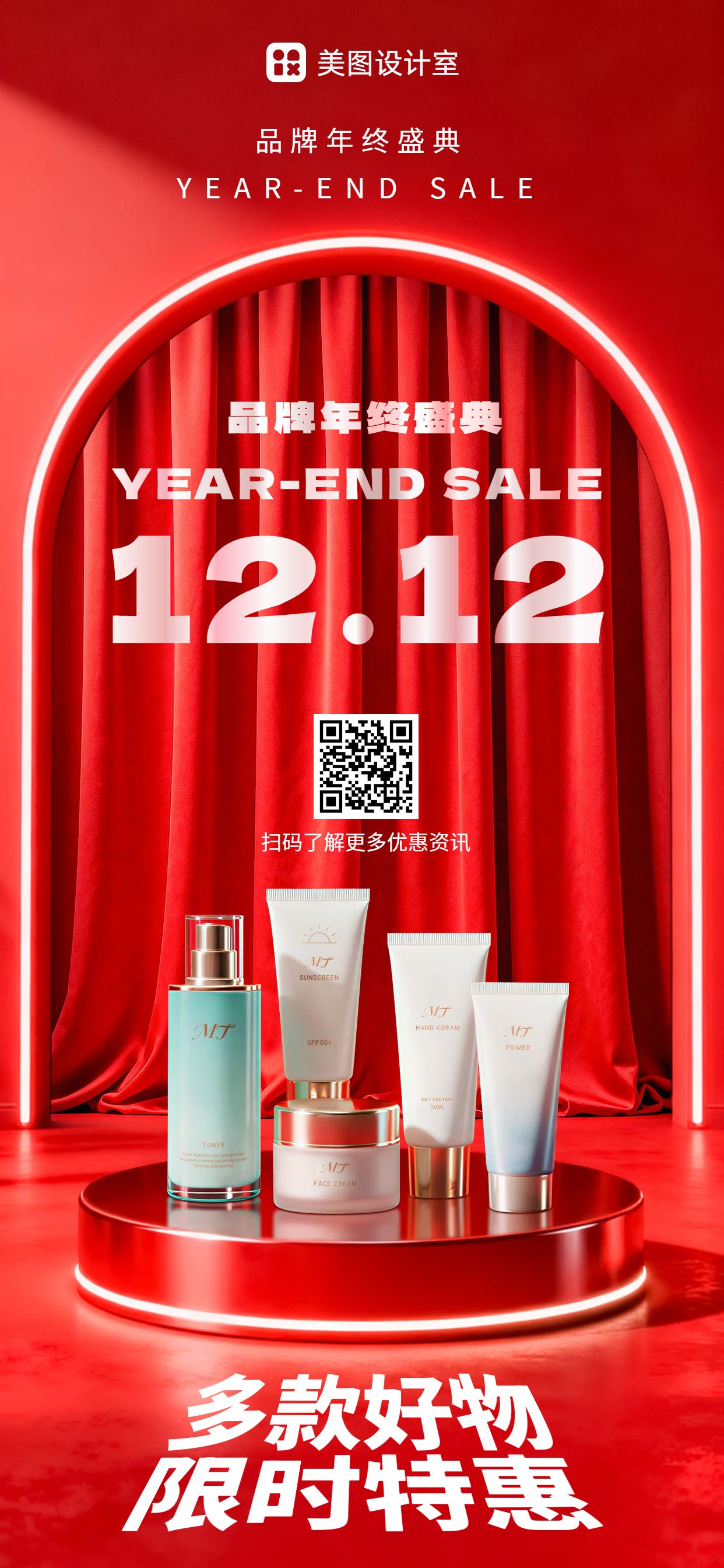 时尚风红色美妆护肤类双十二营销带货手机全屏海报