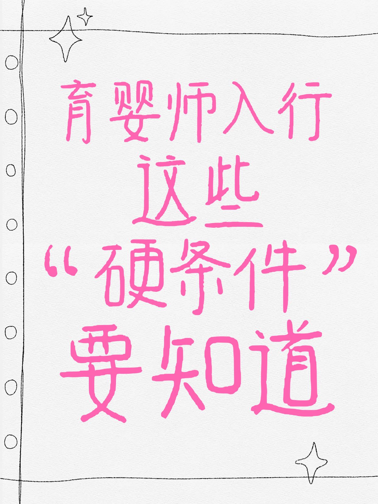 简约风粉色白色母婴亲子类从事育婴师有哪些要求小红书封面