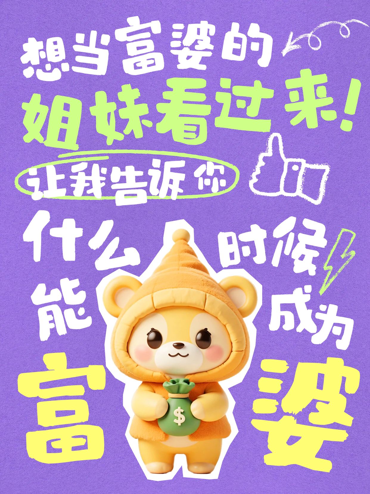 卡通3D风橙色紫色交流分享什么时候成为富婆小红书封面