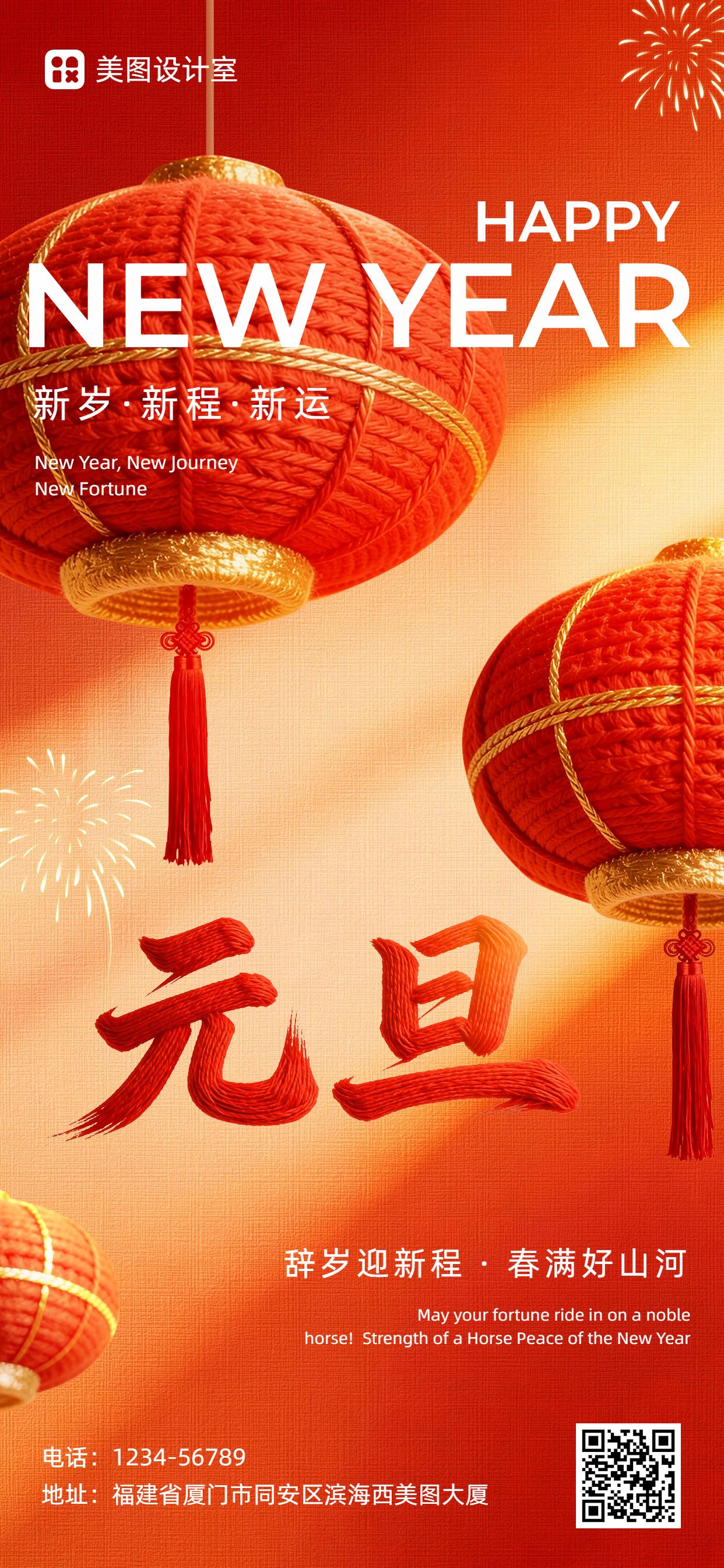 中国风红色通用类元旦祝福问候手机全屏海报