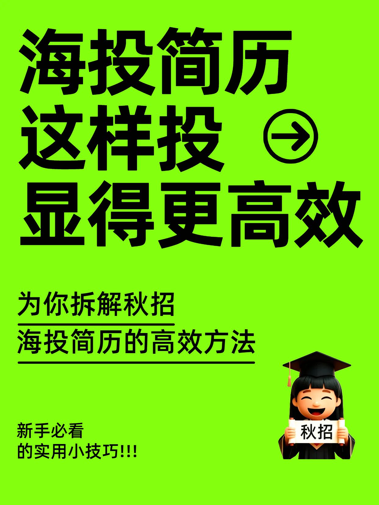 简约大字风黑绿色交流分享秋招怎么海投简历小红书封面