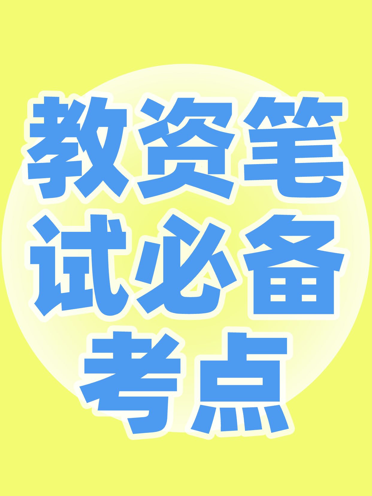 简约风黄色通用类干货科普教资笔试必考点小红书封面