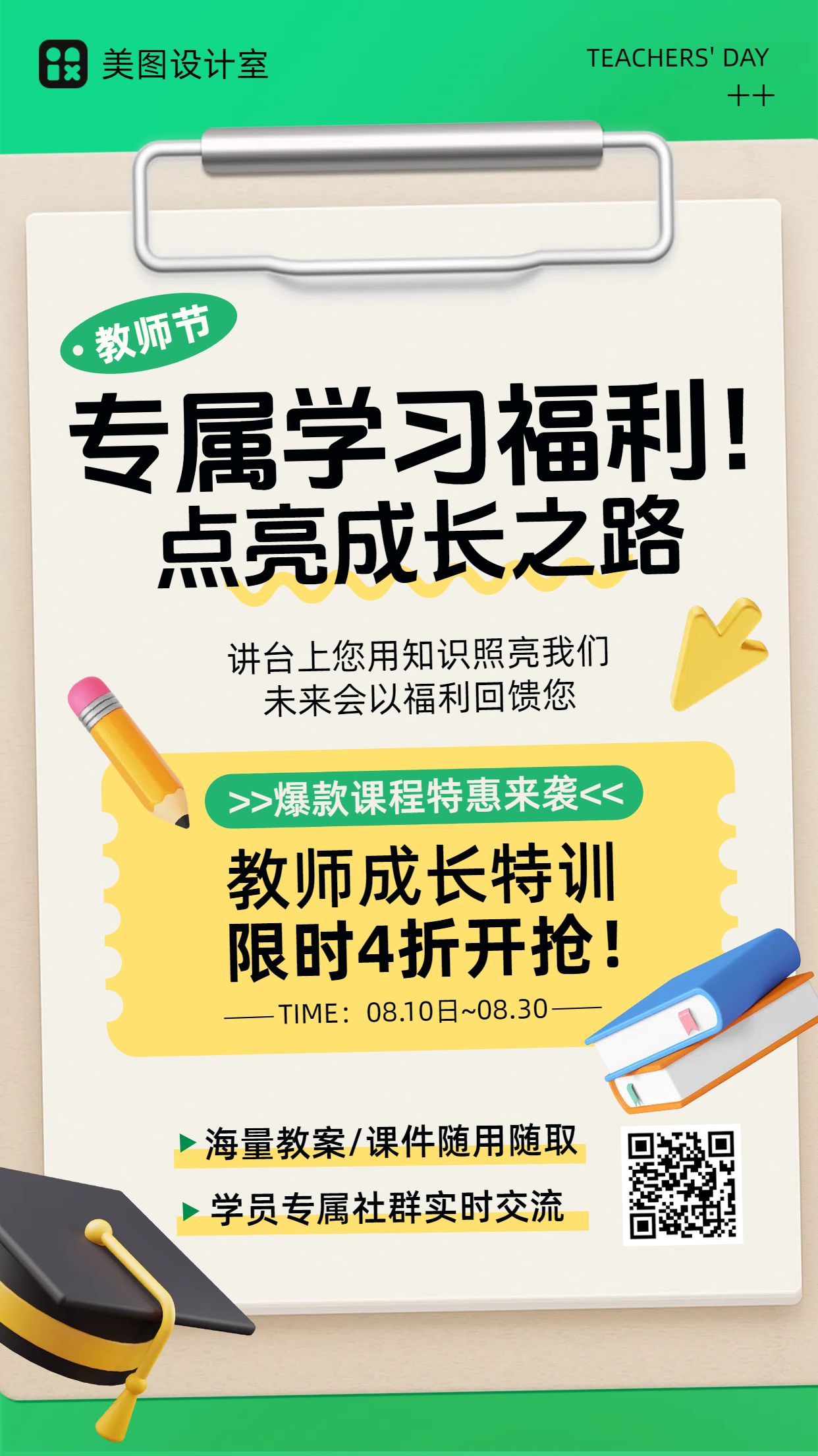 拼贴插画风黄色营销带货教师节教育培训类手机海报