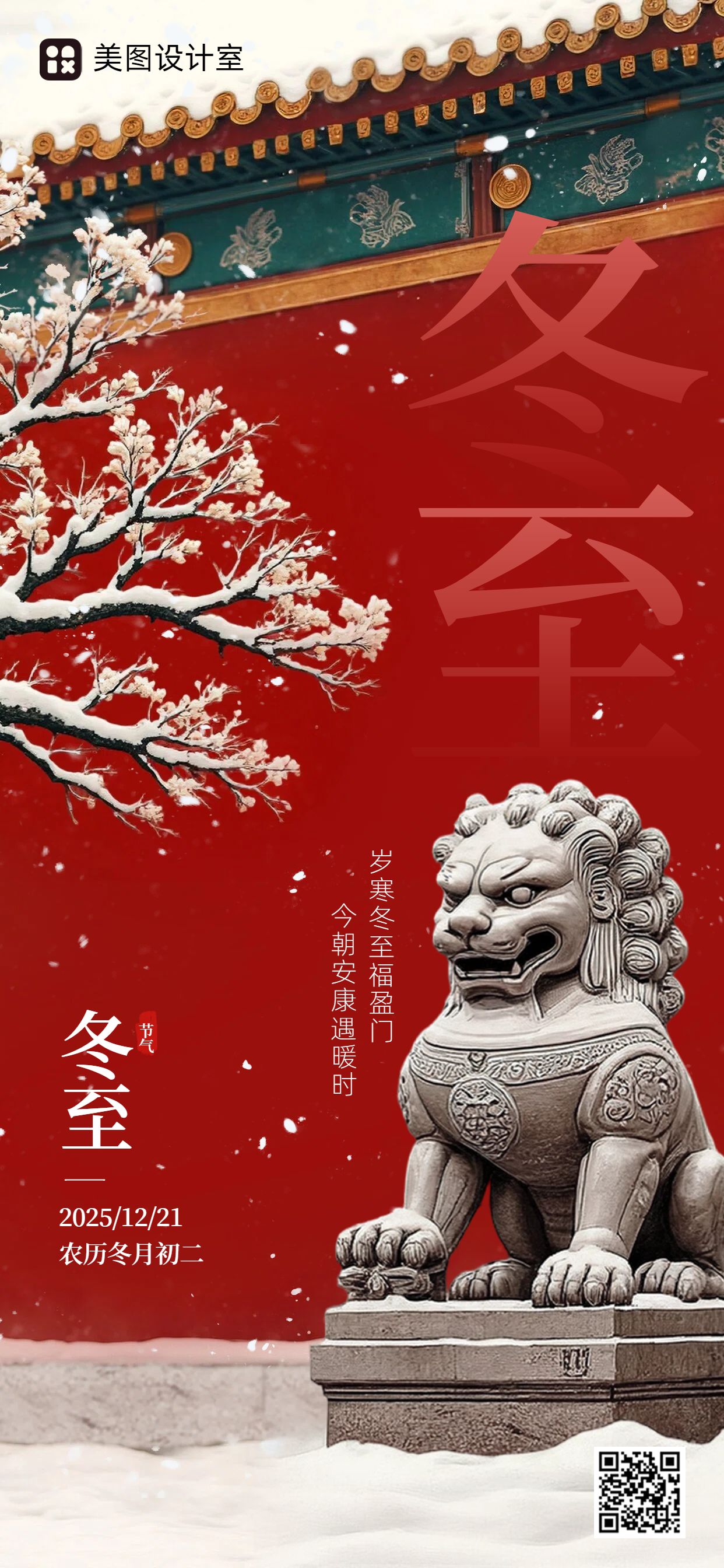 中国风红色通用节日问候冬至祝福手机全屏海报