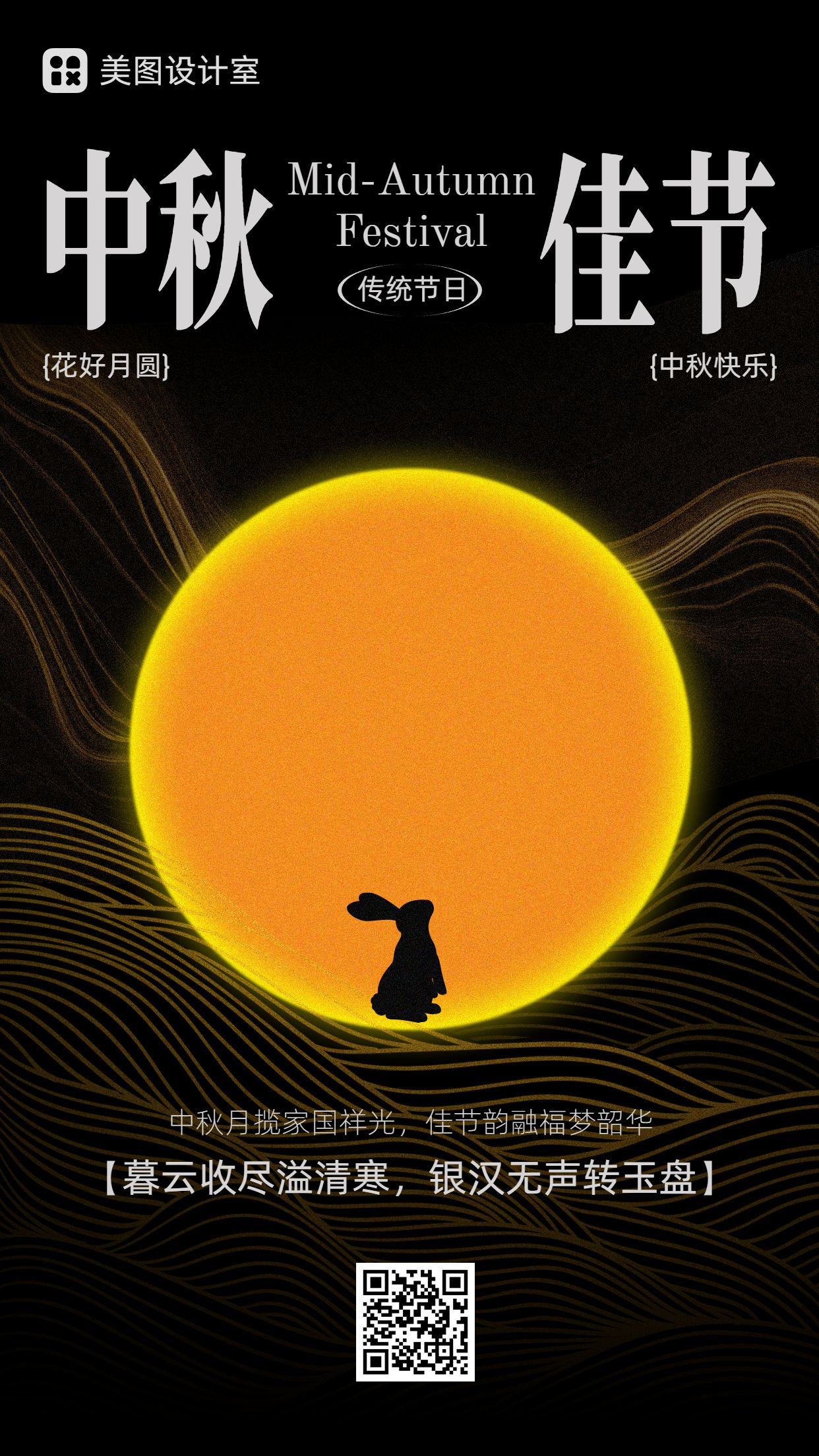 简约时尚风黑橙色通用类中秋节节日祝福问候手机海报