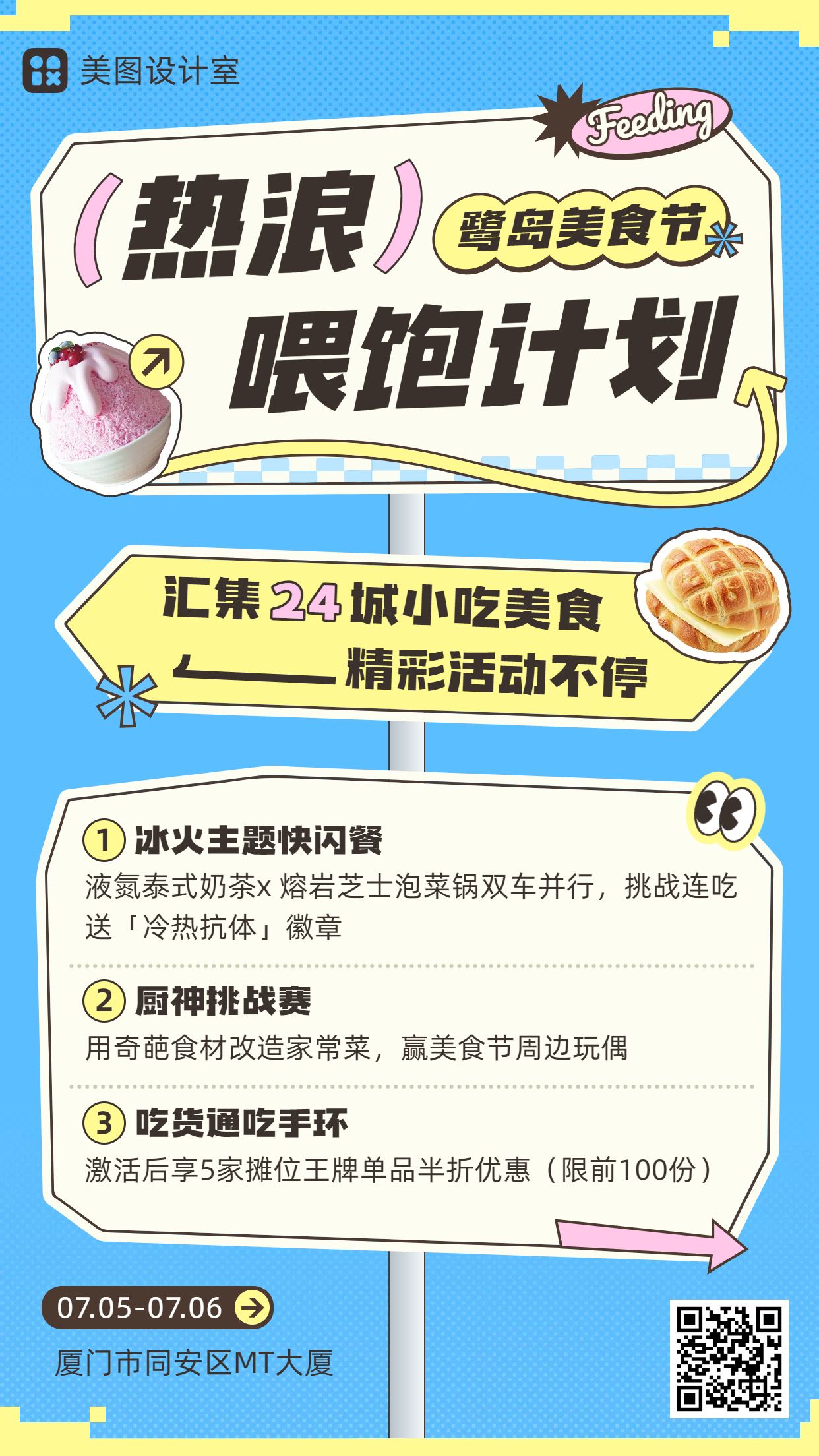 卡通拼贴风休闲玩乐餐饮美食类夏日趣味活动宣传推广手机海报