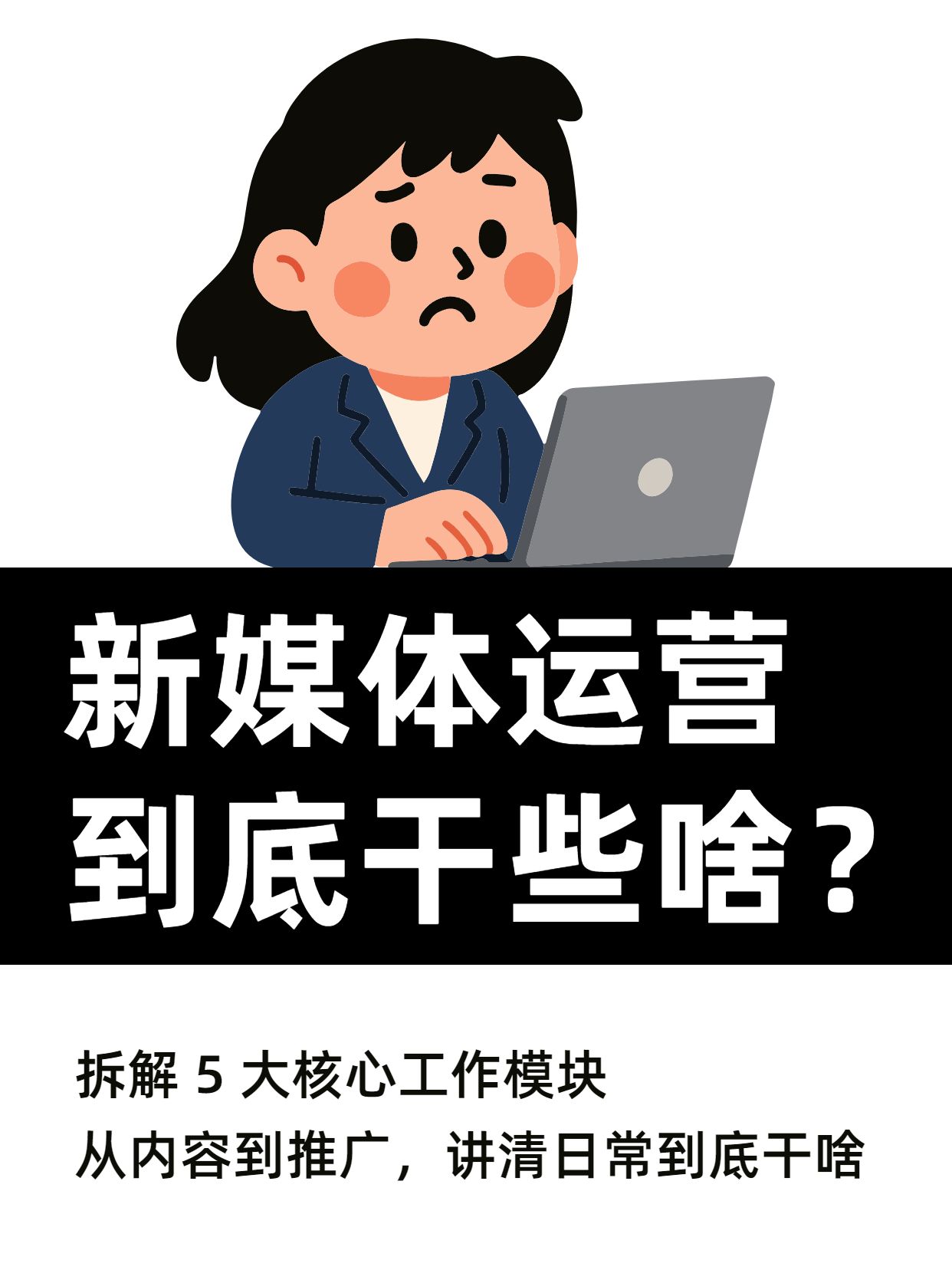 卡通插画风灰色通用类交流分享新媒体运营一般干什么小红书封面