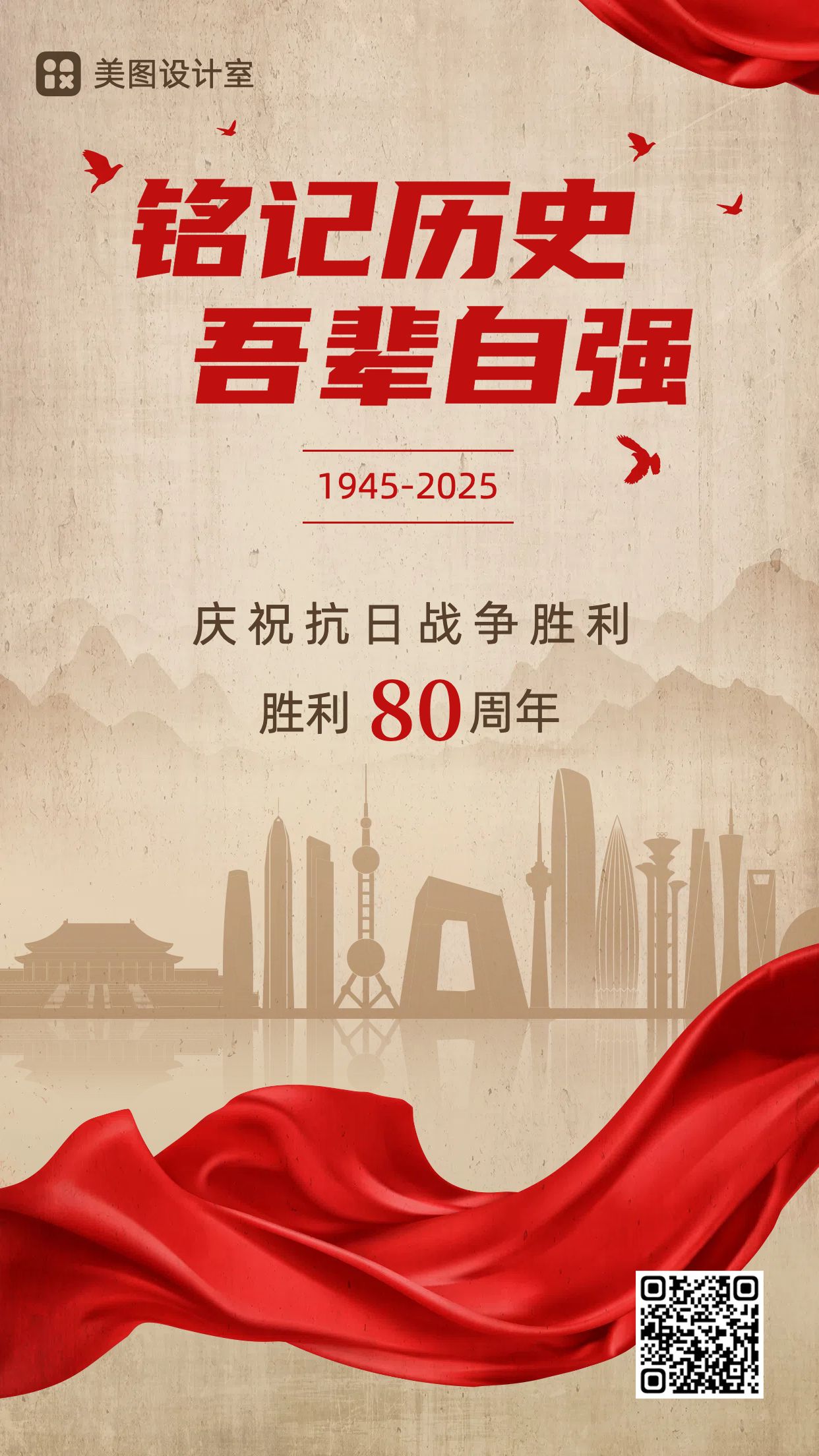 中国人民抗日战争胜利纪念日日签海报