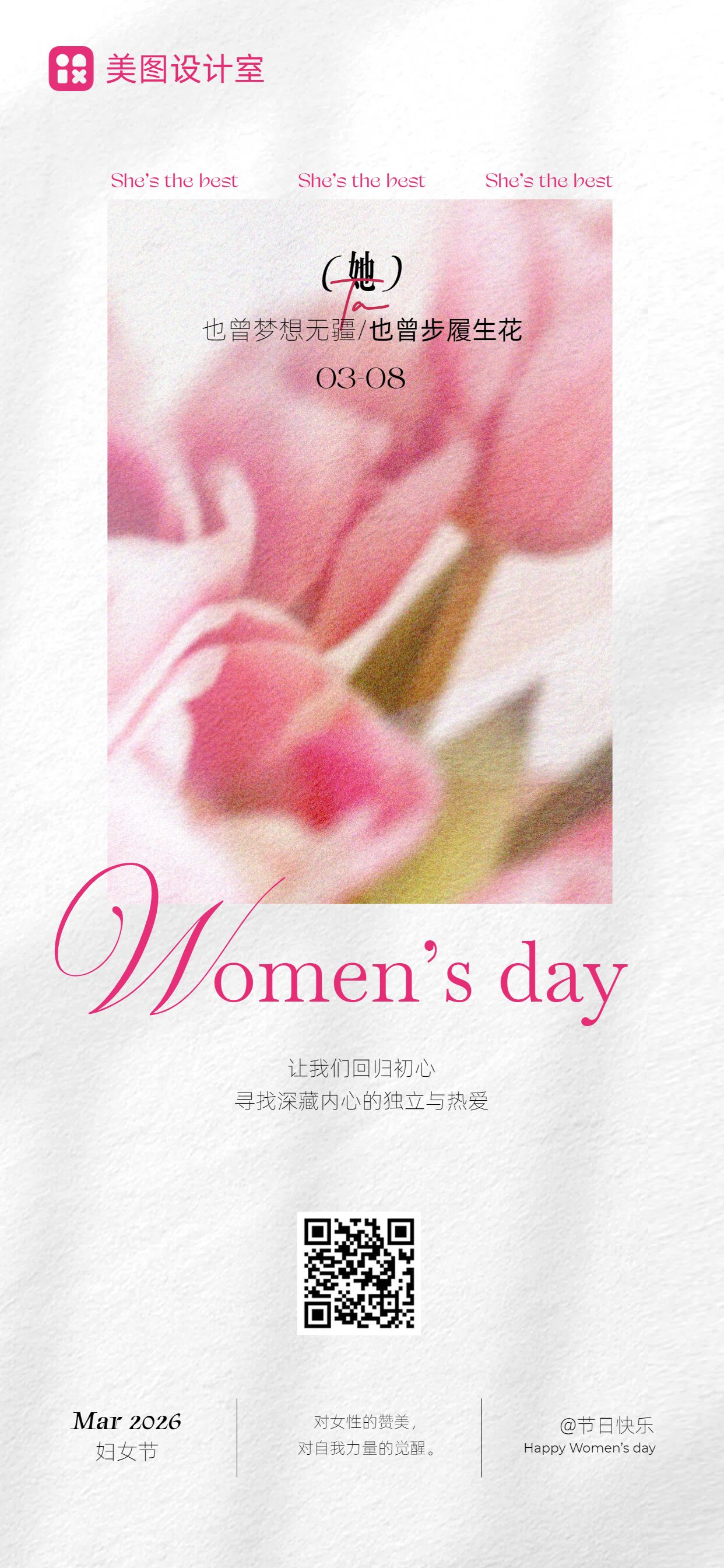 文艺风粉色白色通用类妇女节祝福问候手机全屏海报