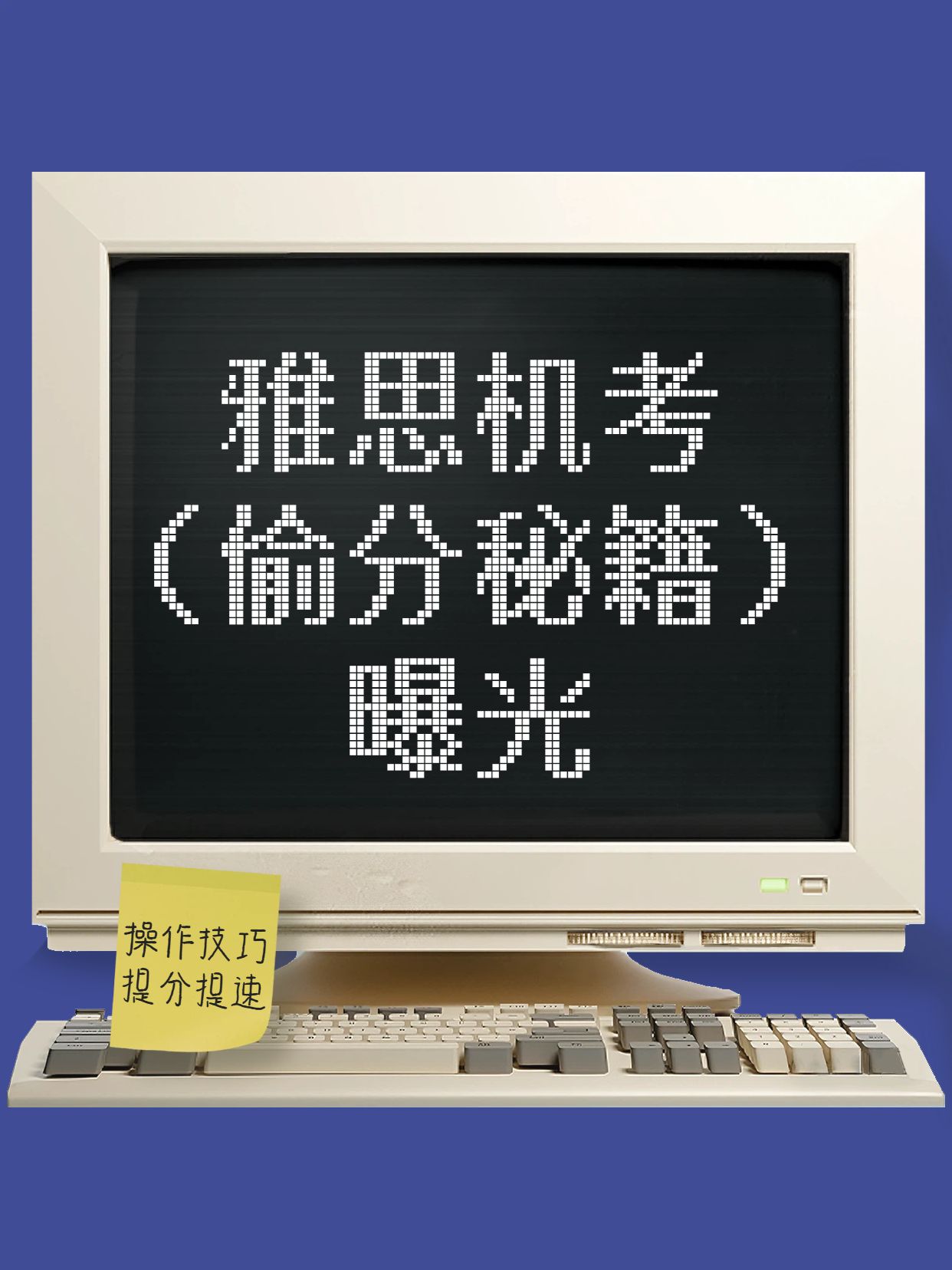 简约时尚风黑白色交流分享雅思机考怎么偷分小红书封面