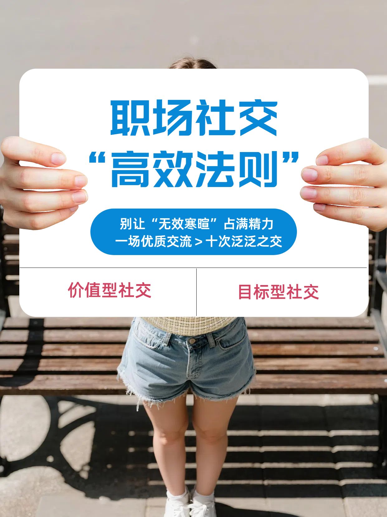 实景风蓝色黄色通用类交流分享职场社交的正确打开方式小红书封面