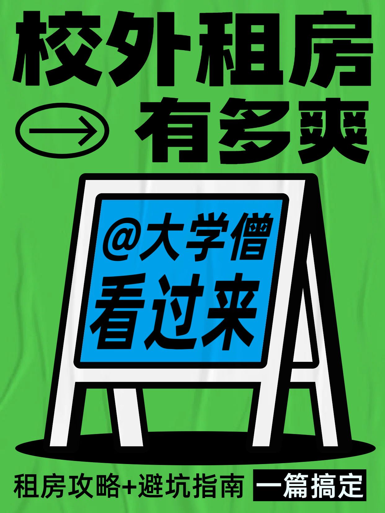 简约大字风黑绿色通用类交流分享校外租房有多爽小红书封面