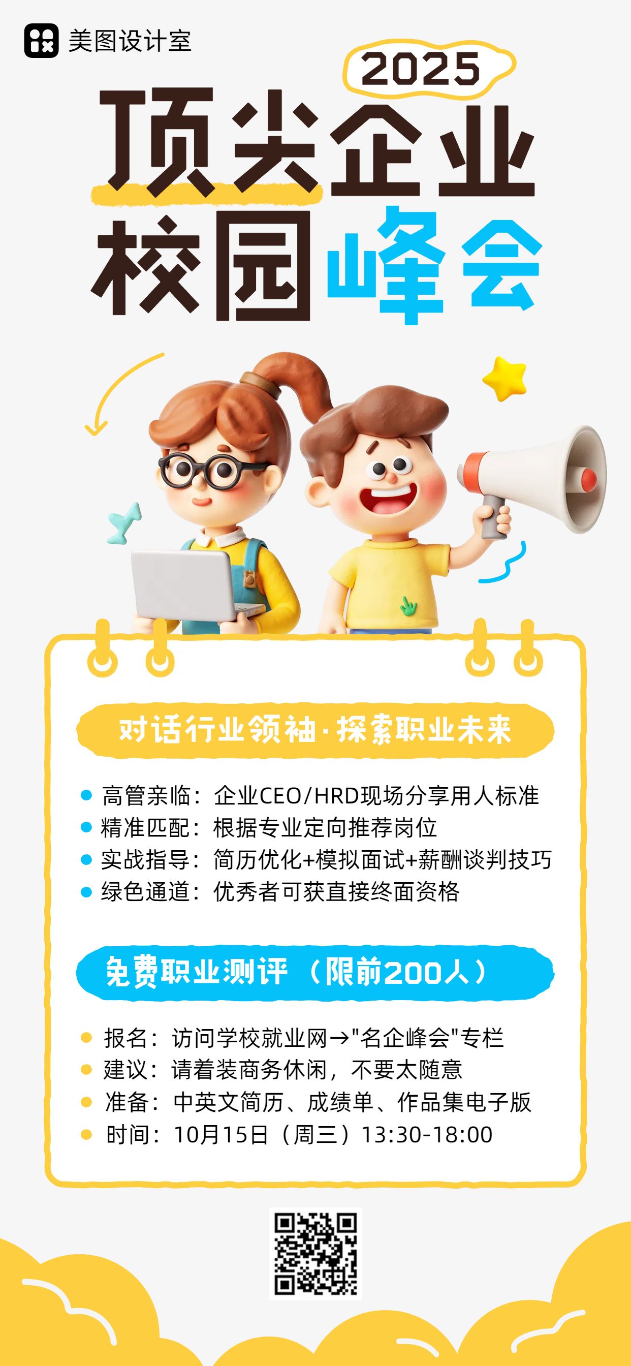 卡通风黄色通用类企业宣讲会推广手机全屏海报