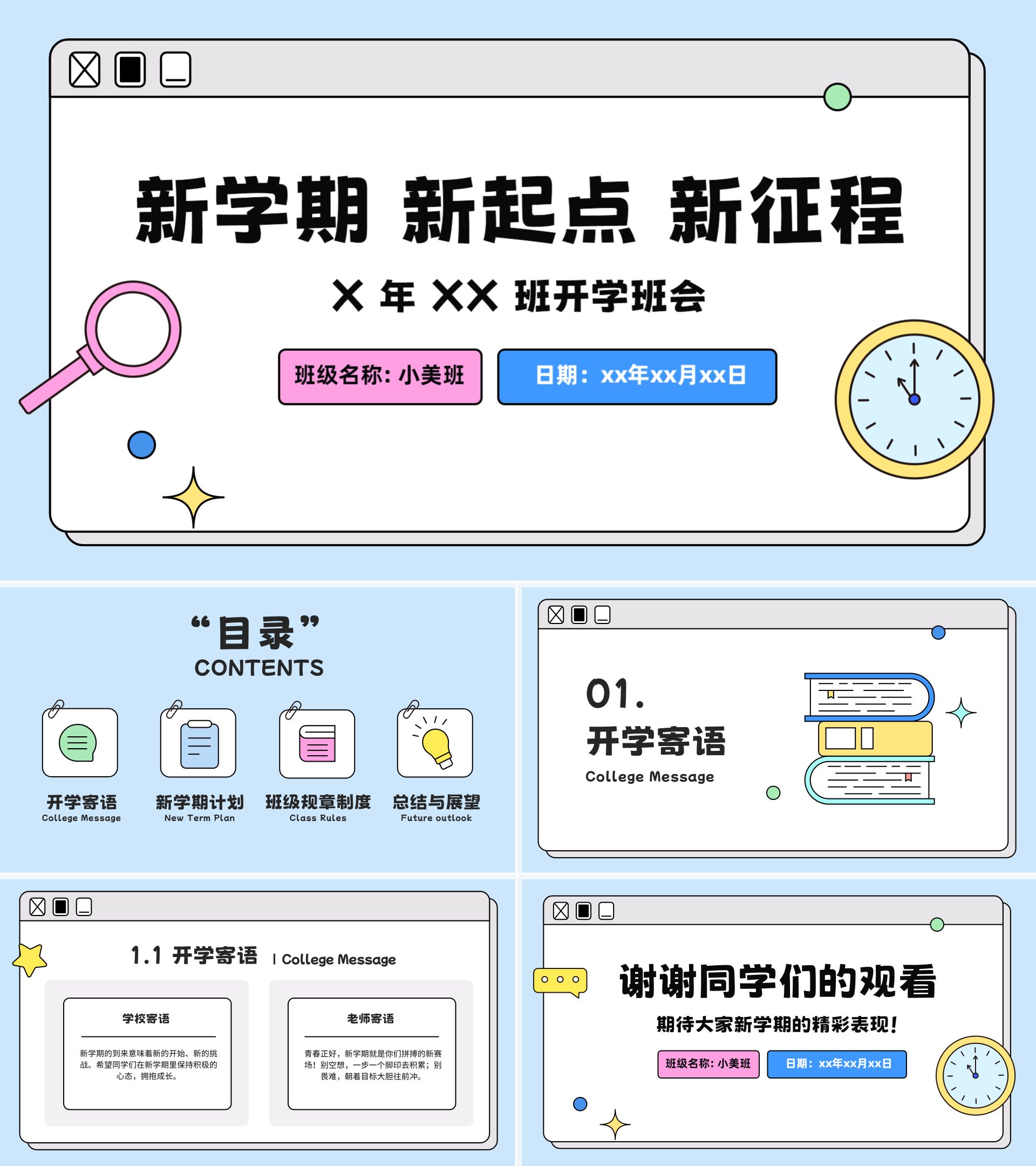 卡通时尚风计划总结蓝色开学主题班会通用PPT模板