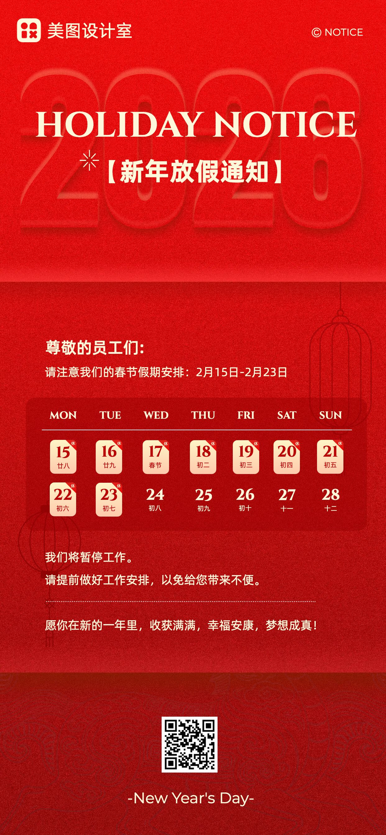 喜庆风红色通用类通知公告新年放假通知手机全屏海报