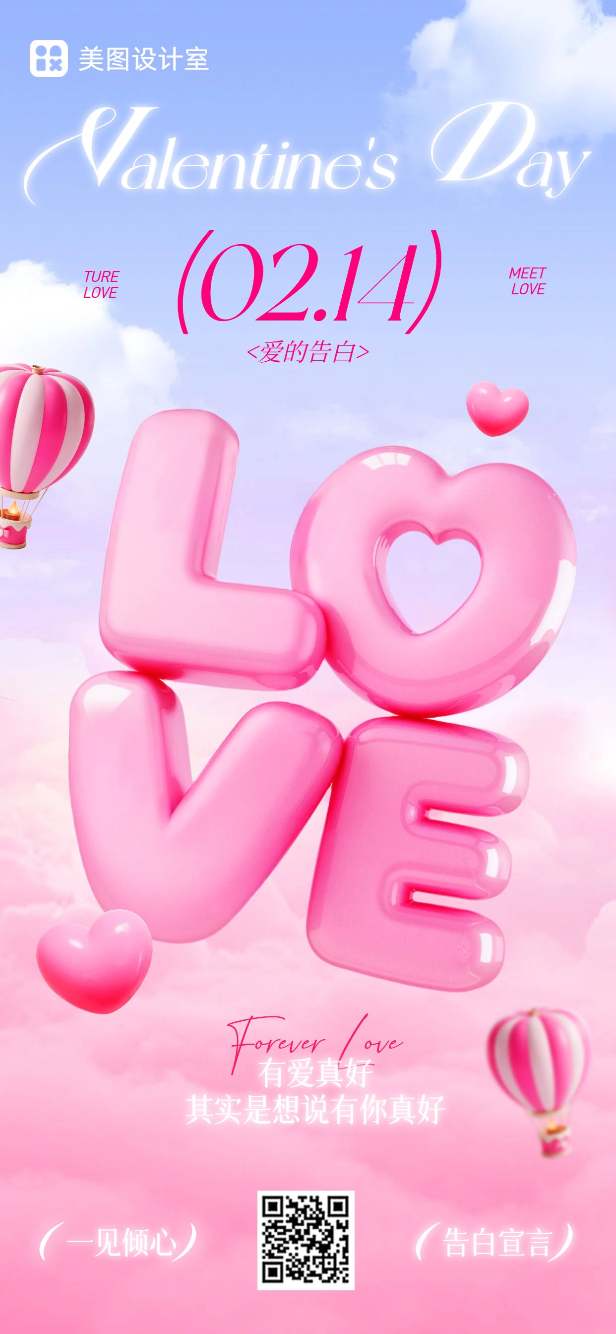 时尚风粉色通用类祝福问候情人节祝福手机全屏海报