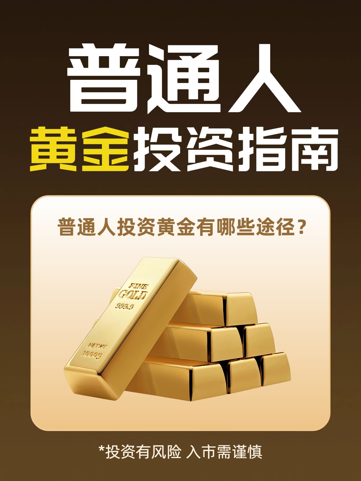 简约风黄棕色金融保险类交流分享普通人投资黄金的方式小红书封面