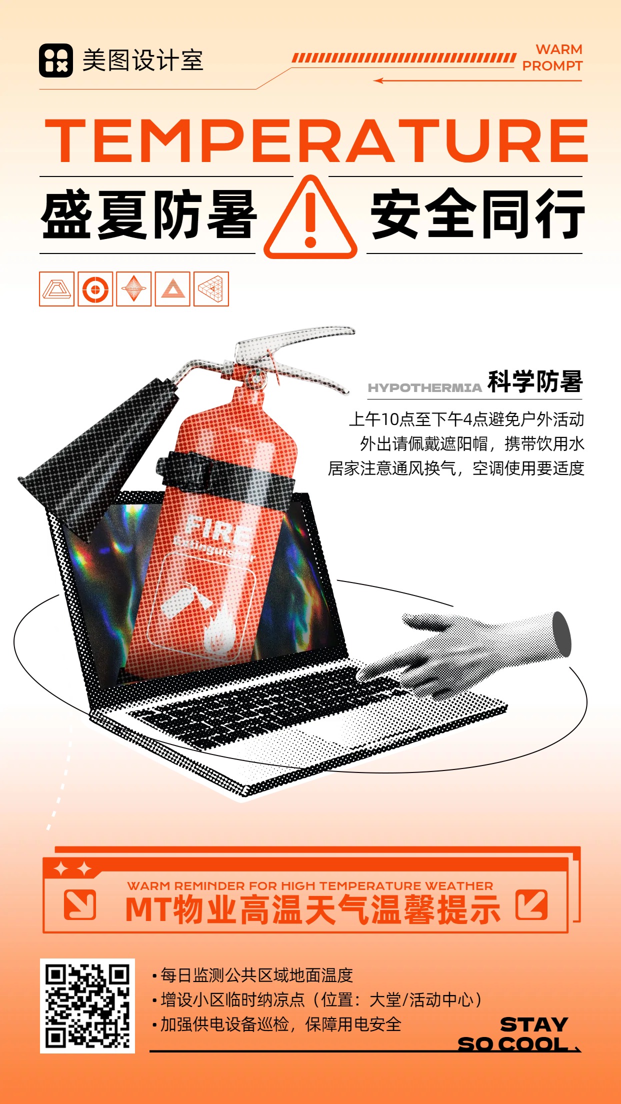 实景风橙色通用类小区物业夏季高温预警手机海报