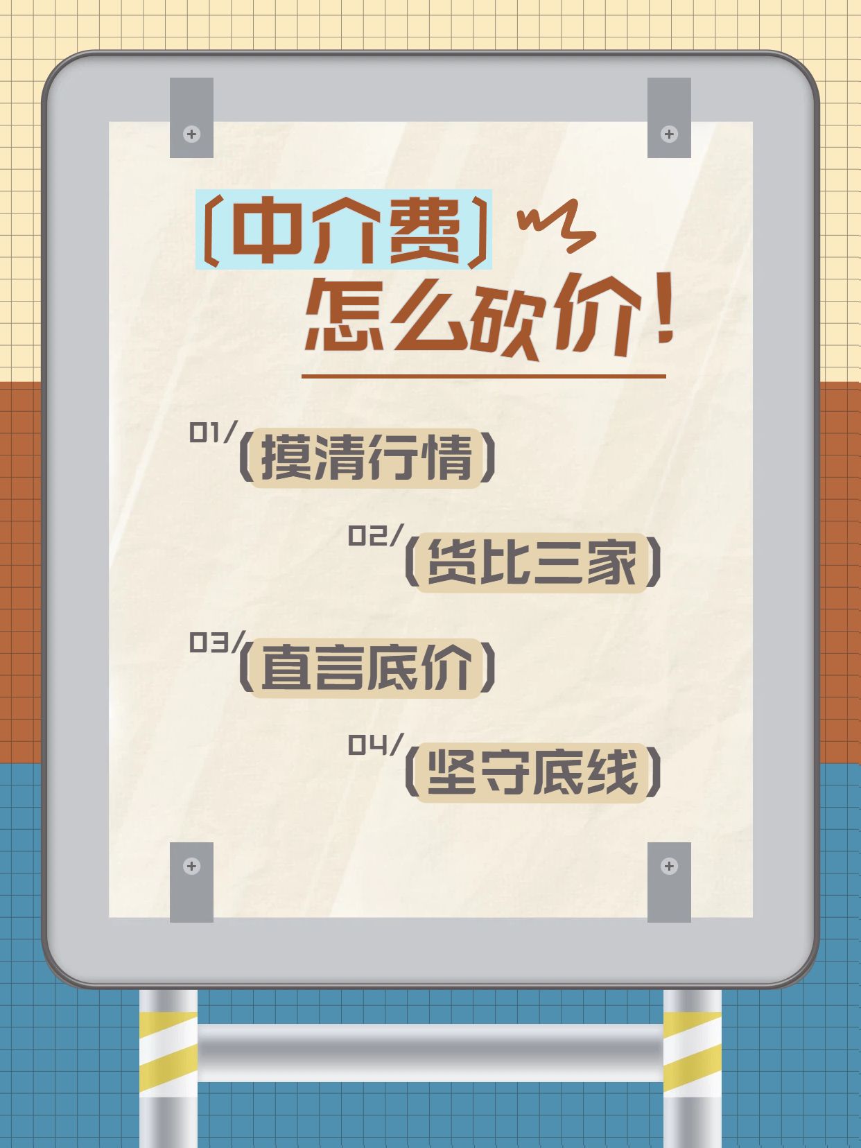 简约大字风黄色通用类交流分享中介费怎么砍价小红书封面