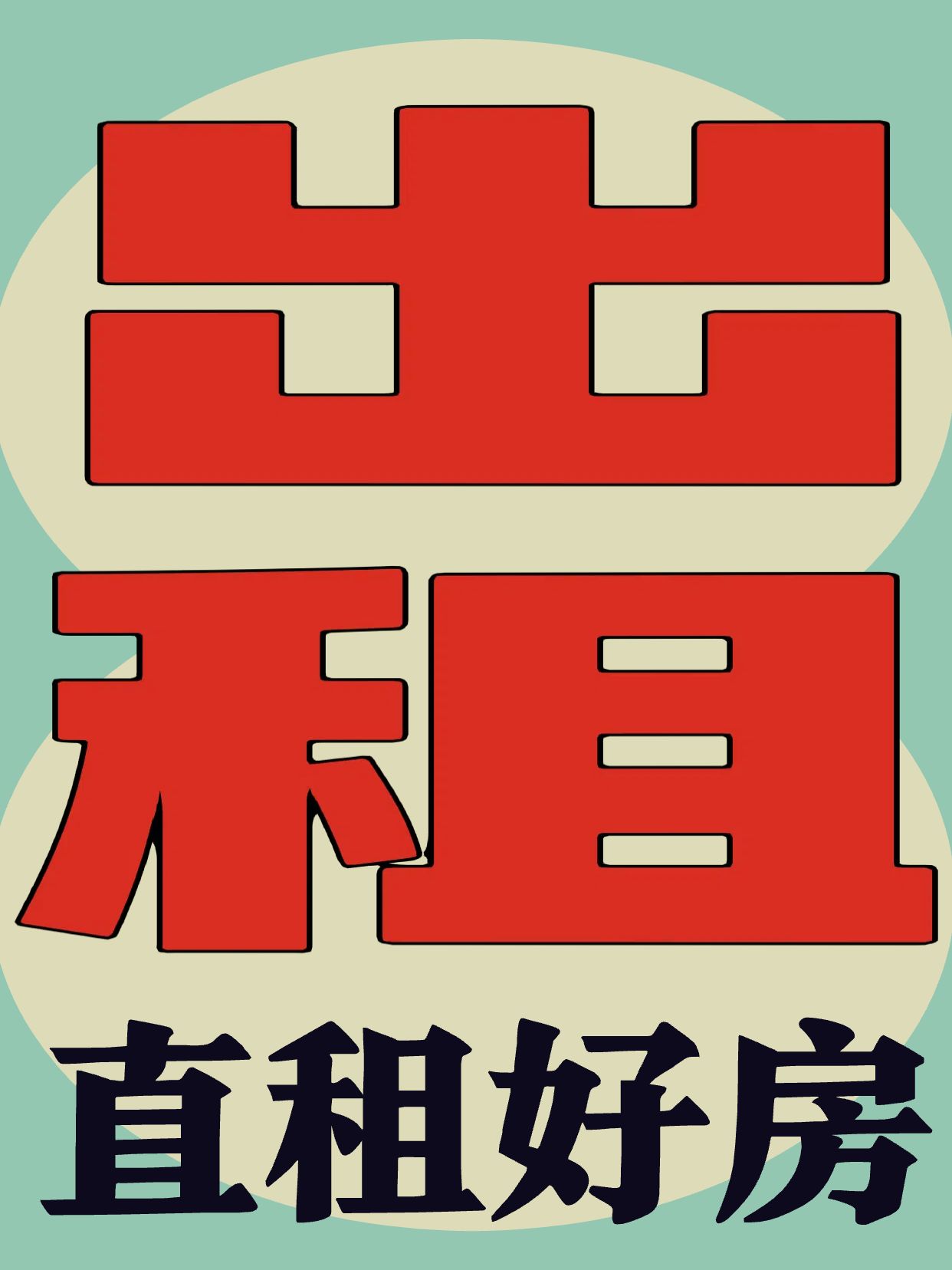 简约大字风红绿色交流分享房东直租靠谱房源分享小红书封面
