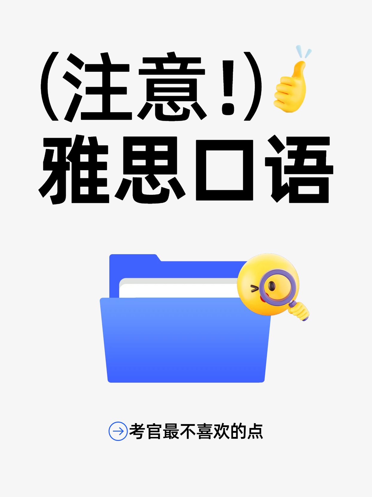 简约风蓝白色教育培训类雅思口语最让考官讨厌的点小红书封面