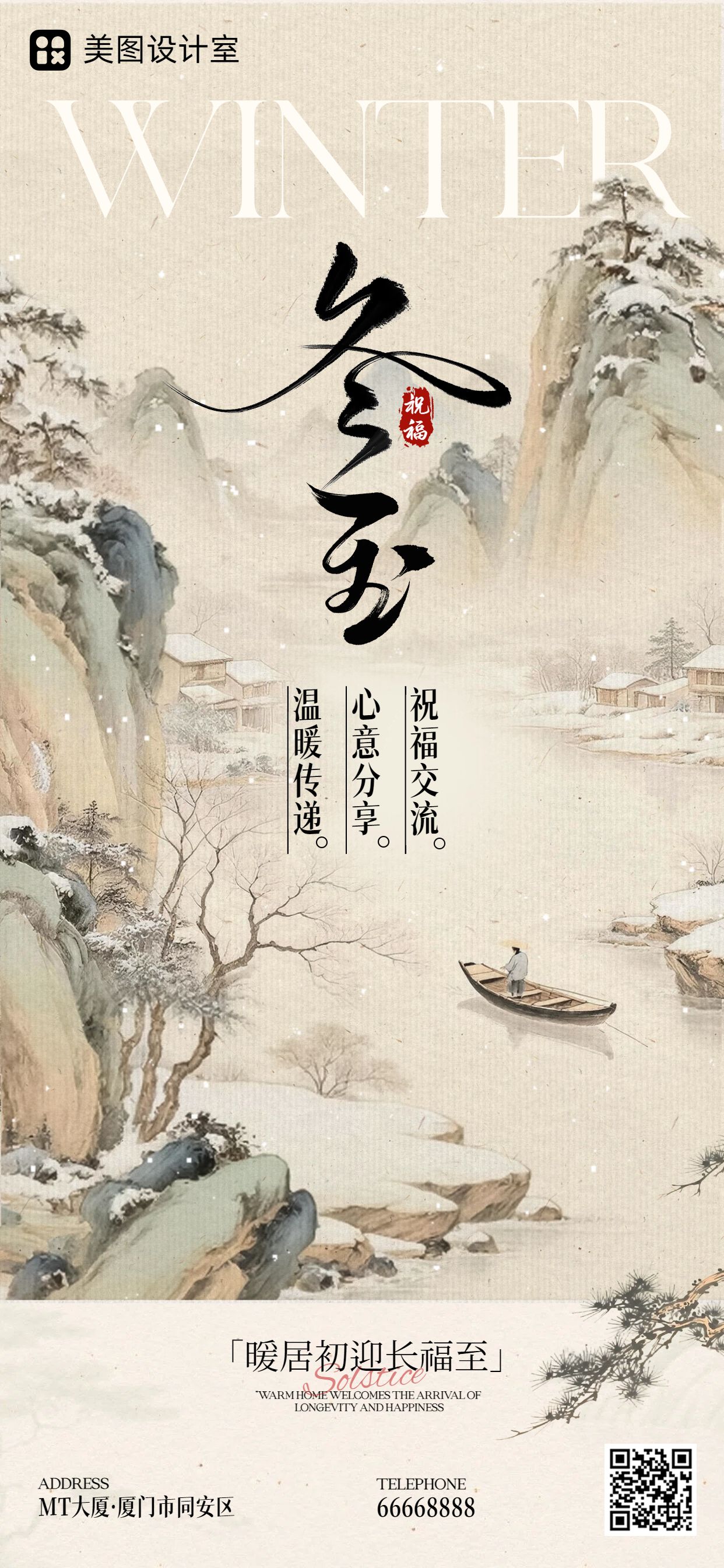 中国风插画黄棕色通用类祝福问候冬至祝福手机全屏海报