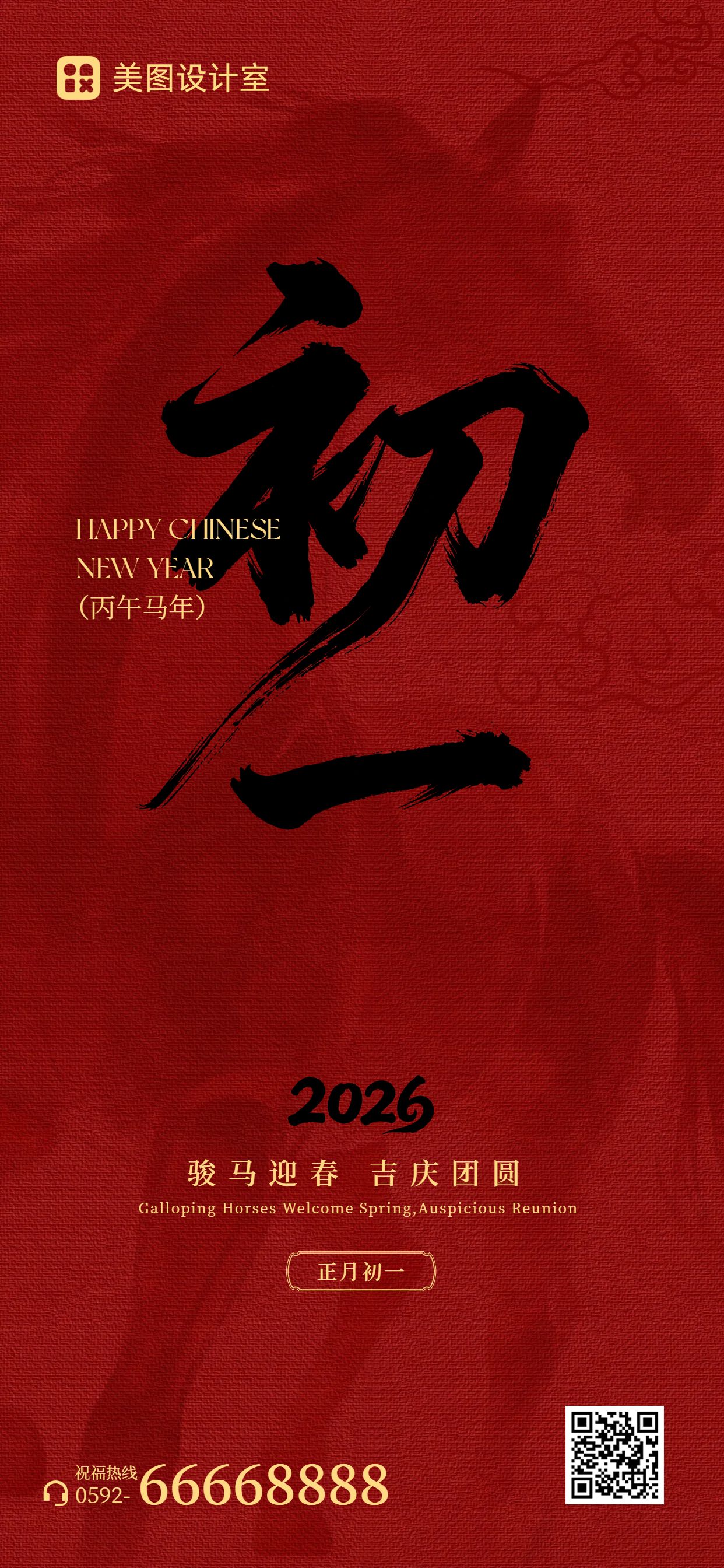 喜庆风红色通用类初一祝福问候手机全屏海报