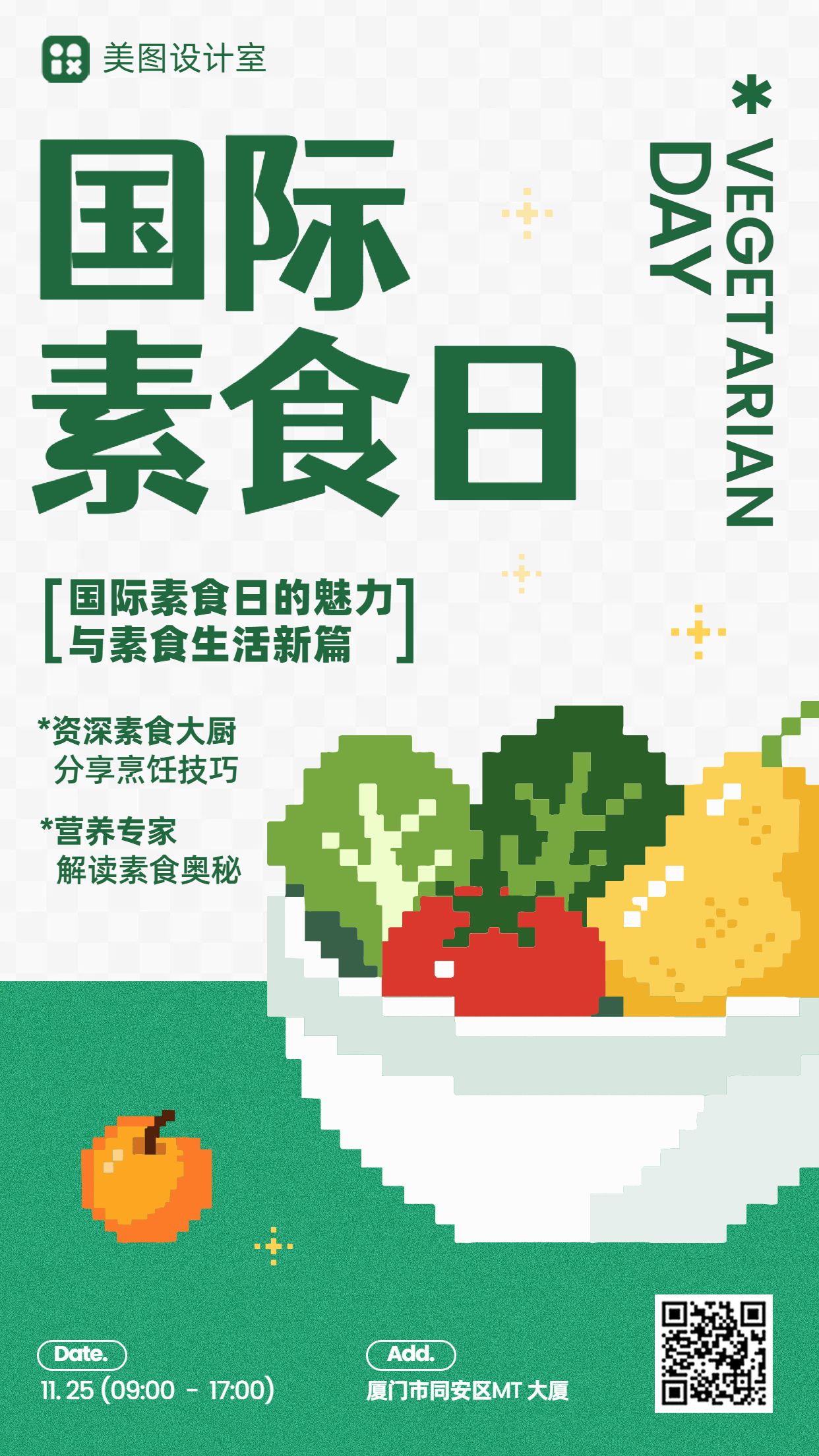简约风黄绿色通用类祝福问候国际素食日节日宣传手机海报