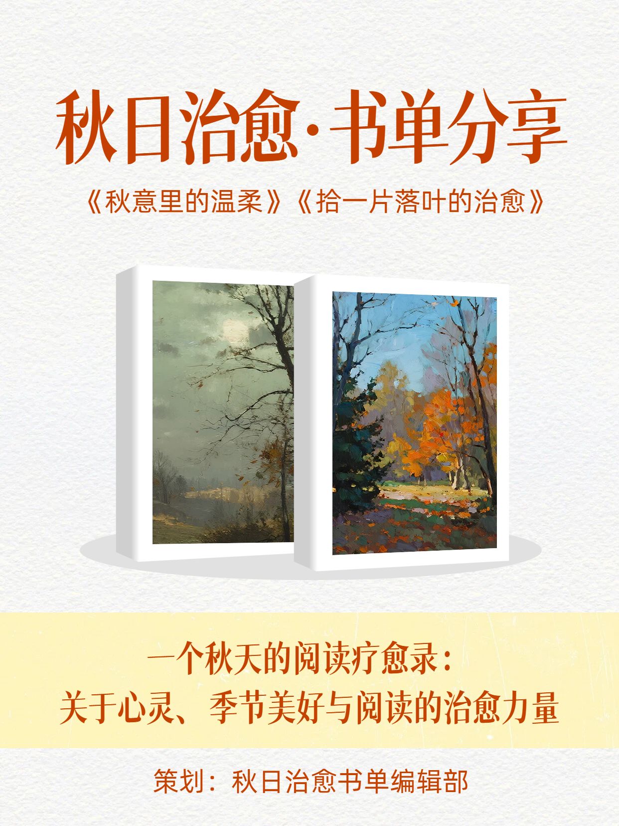 文艺风黄灰色通用类交流分享秋天治愈书单分享小红书封面